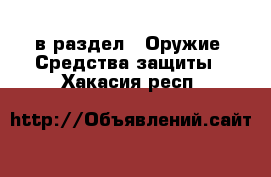  в раздел : Оружие. Средства защиты . Хакасия респ.